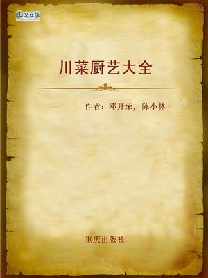 cover image of 川菜厨艺大全 (Cooking Skills for Sichuan Cuisine)